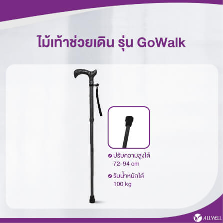 ไม้เท้าช่วยพยุง ALLWELL รุ่น GOWALK สีดำ พับเก็บและปรับระดับได้_2